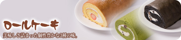 ロールケーキ
