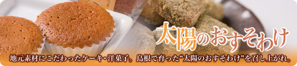 太陽のおすそわけ