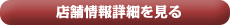 店舗情報を見る
